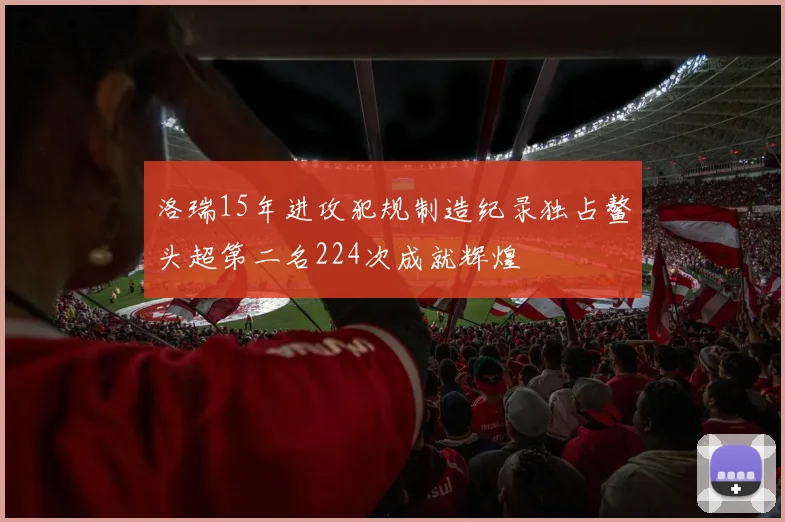 洛瑞15年进攻犯规制造纪录独占鳌头超第二名224次成就辉煌