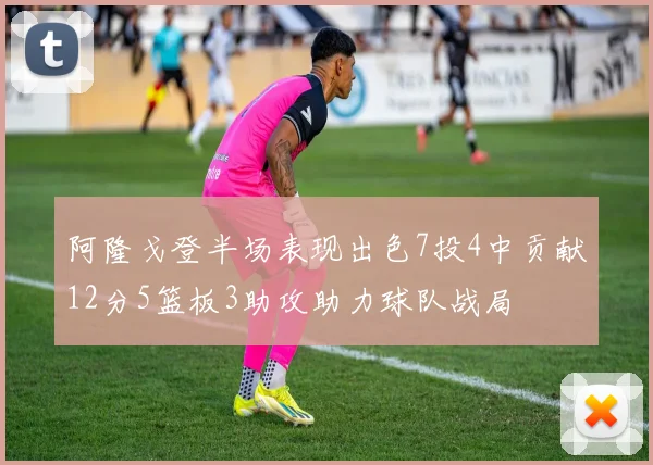 阿隆戈登半场表现出色7投4中贡献12分5篮板3助攻助力球队战局