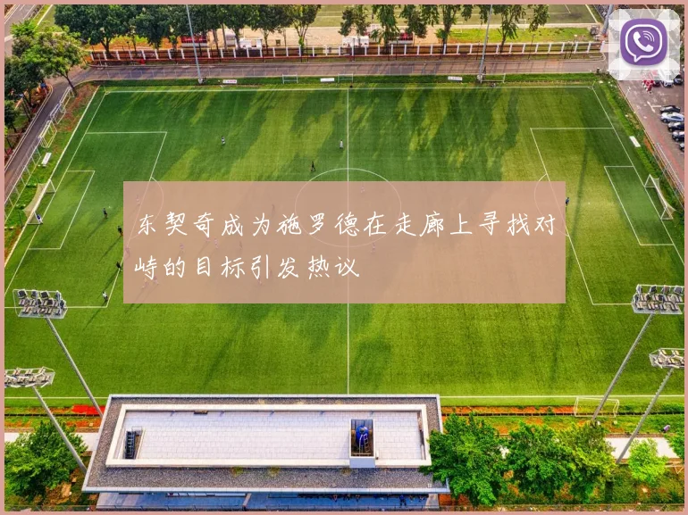 东契奇成为施罗德在走廊上寻找对峙的目标引发热议